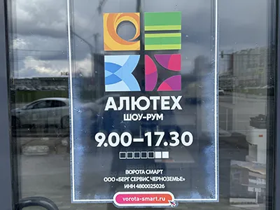 Алютех Шоу-Рум
