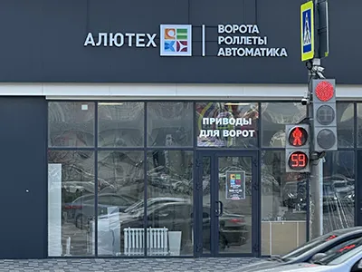 Алютех вход