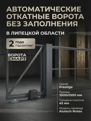 Автоматические откатные ворота Prestige, без заполнения