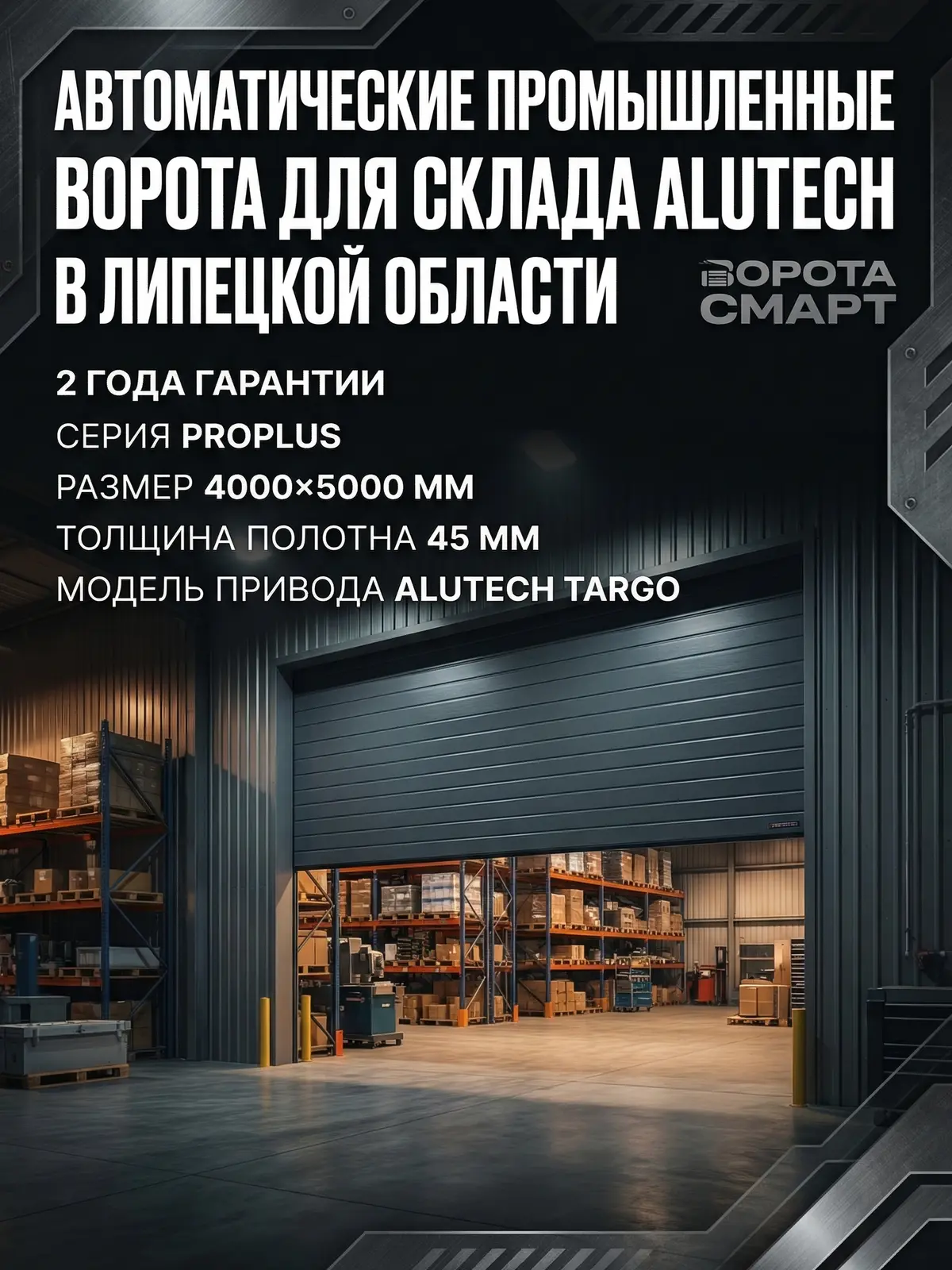 Автоматические промышленные ворота для склада ALUTECH ProPlus 4000×5000 мм