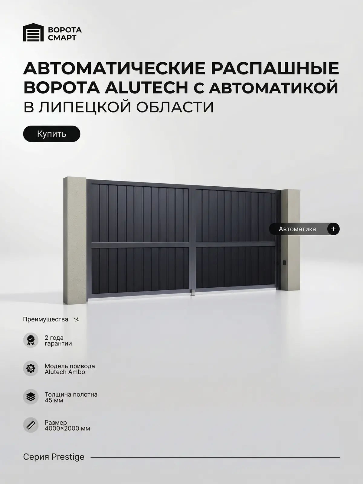 Автоматические распашные ворота Prestige 4000×2000 мм с автоматикой