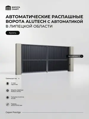 Автоматические распашные ворота Prestige 4000×2000 мм с автоматикой