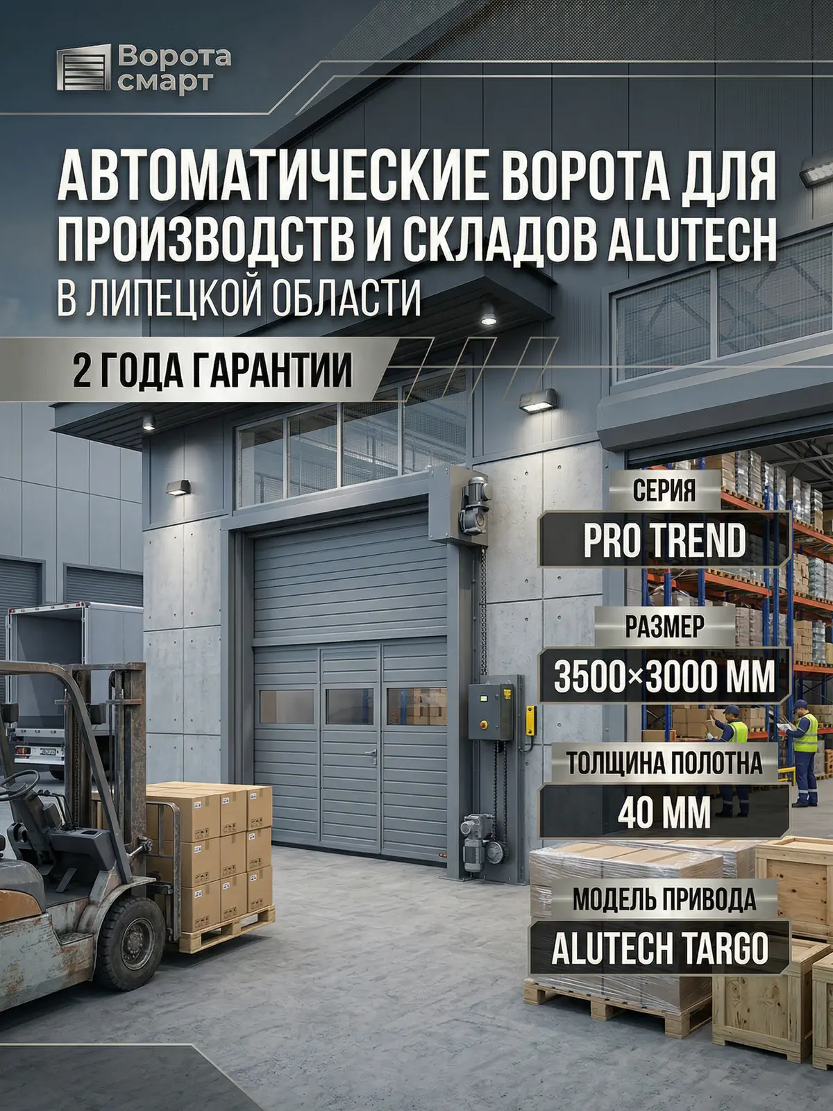 Автоматические ворота для производств и складов ALUTECH ProTrend 3500×3000 мм