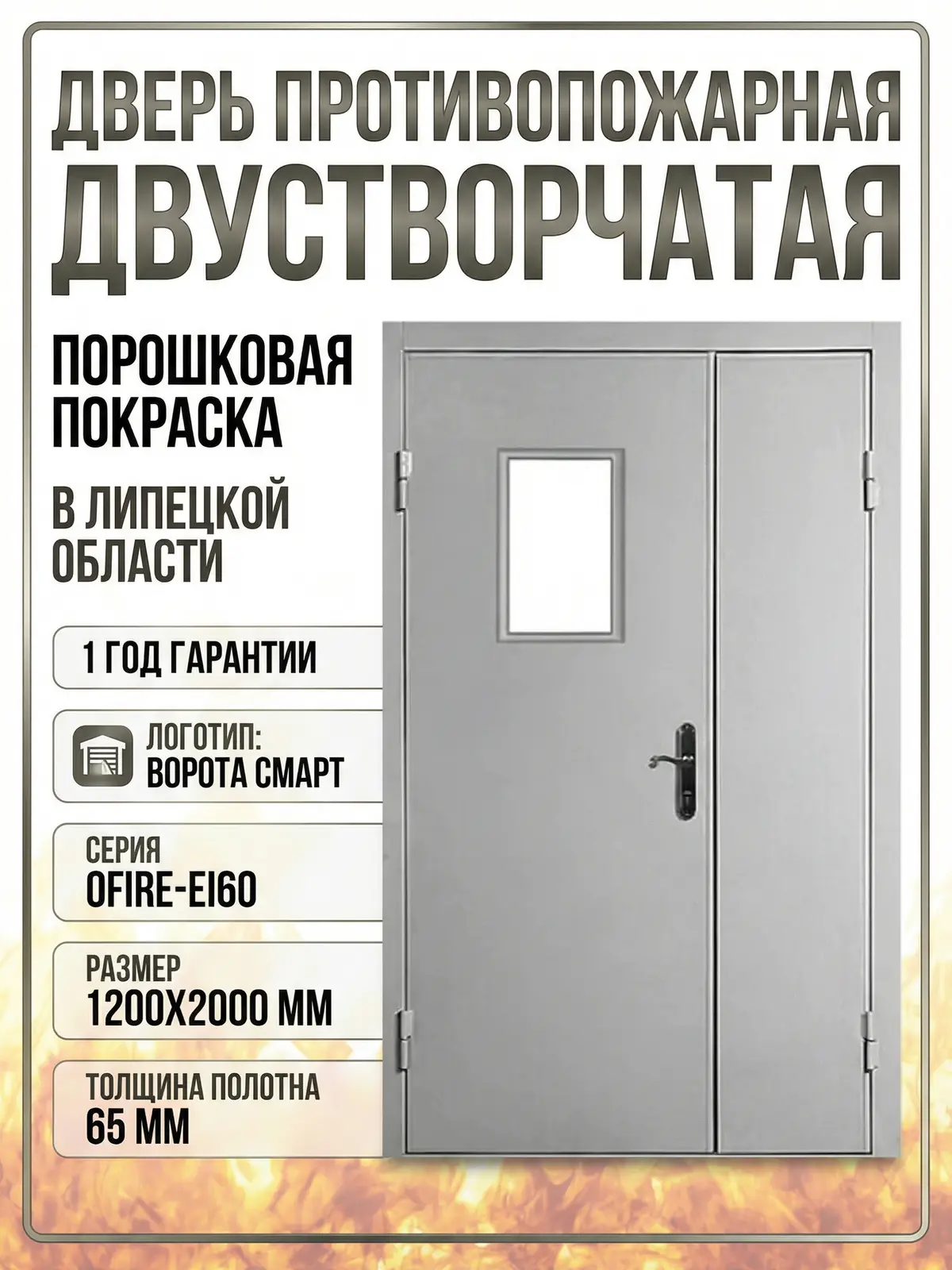 Дверь противопожарная EI-60 двустворчатая порошковая покраска 1200х2000мм