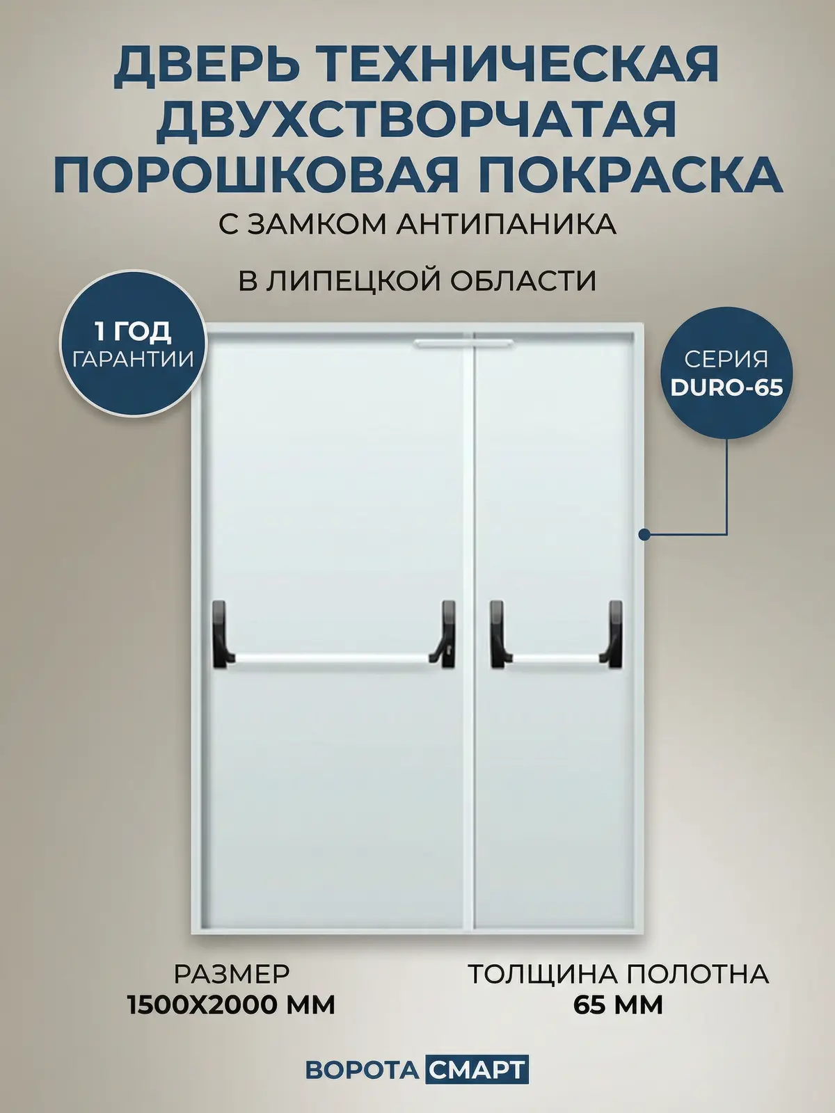 Дверь техническая двухстворчатая порошковая покраска, с замком антипаника 1500х2000мм