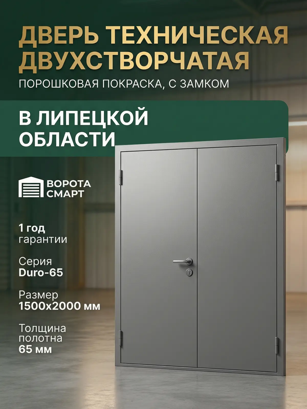 Дверь техническая двухстворчатая порошковая покраска, с замком 1500х2000мм