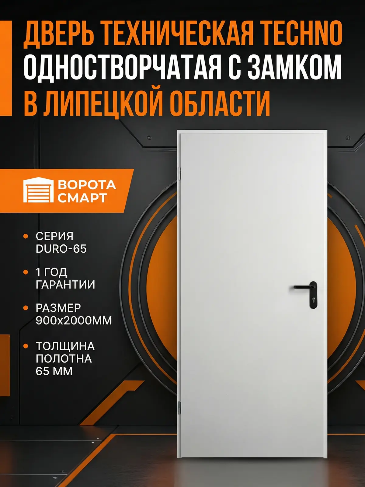 Дверь техническая одностворчатая с замком 900х2000мм