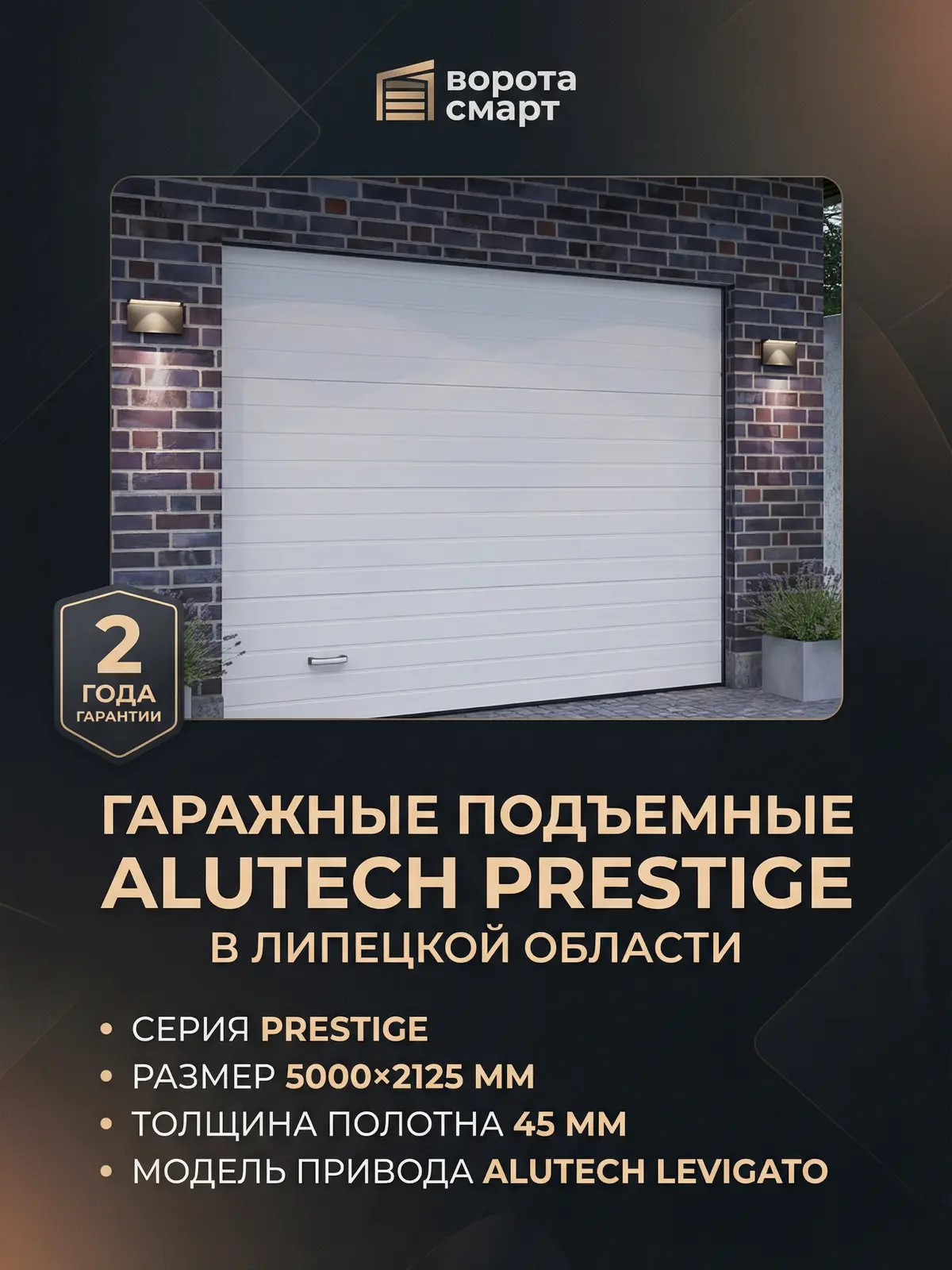 Гаражные ворота 5 метров — Alutech Prestige 5000×2125, 45 мм