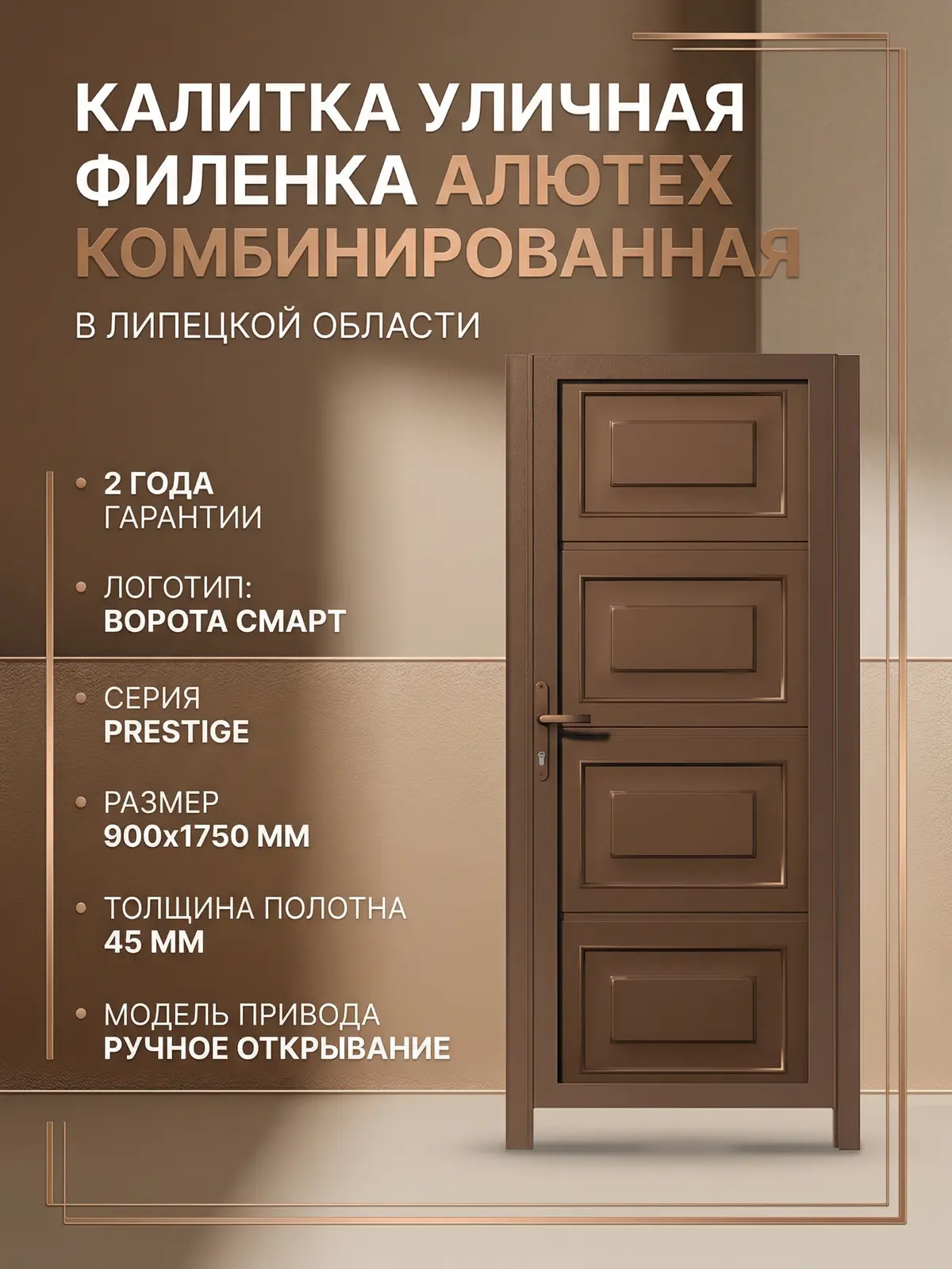 Калитка уличная филенка Алютех престиж 900х1750 комбенированная