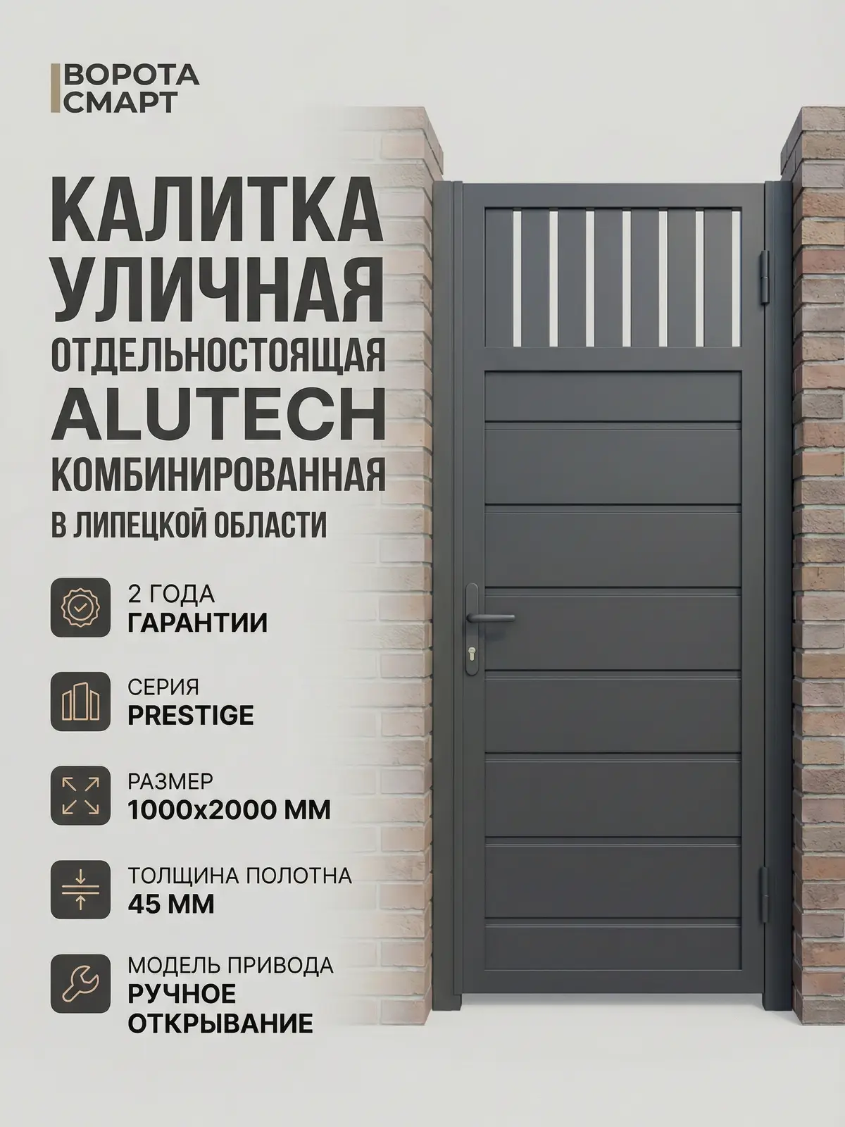 Калитка уличная отдельностоящая Алютех престиж 1000х2000 комбенированная
