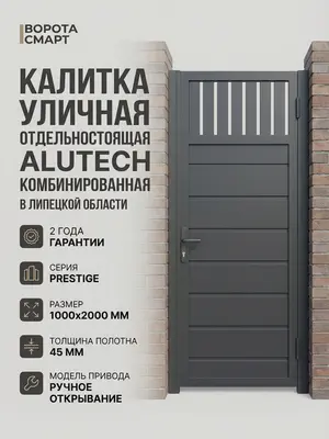 Калитка уличная отдельностоящая Алютех престиж 1000х2000 комбенированная