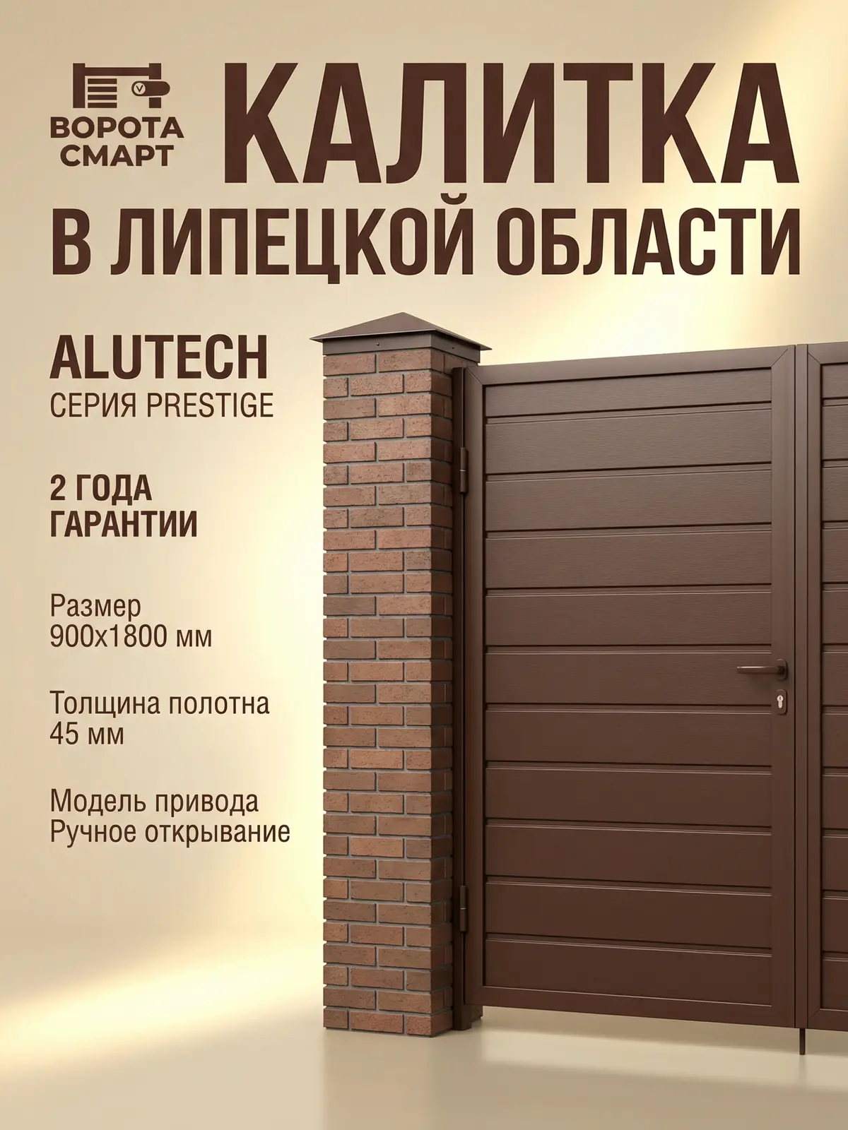Калитка в одном стиле с воротами ALUTECH Prestige 900х1800