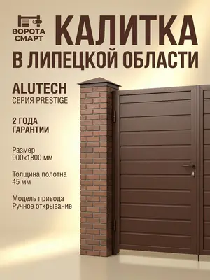 Калитка в одном стиле с воротами ALUTECH Prestige 900х1800