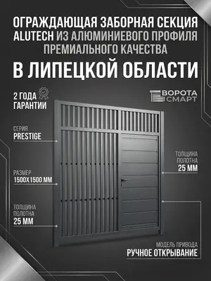 Ограждающая заборная секция Alutech из алюминиевого профиля премиального качества
