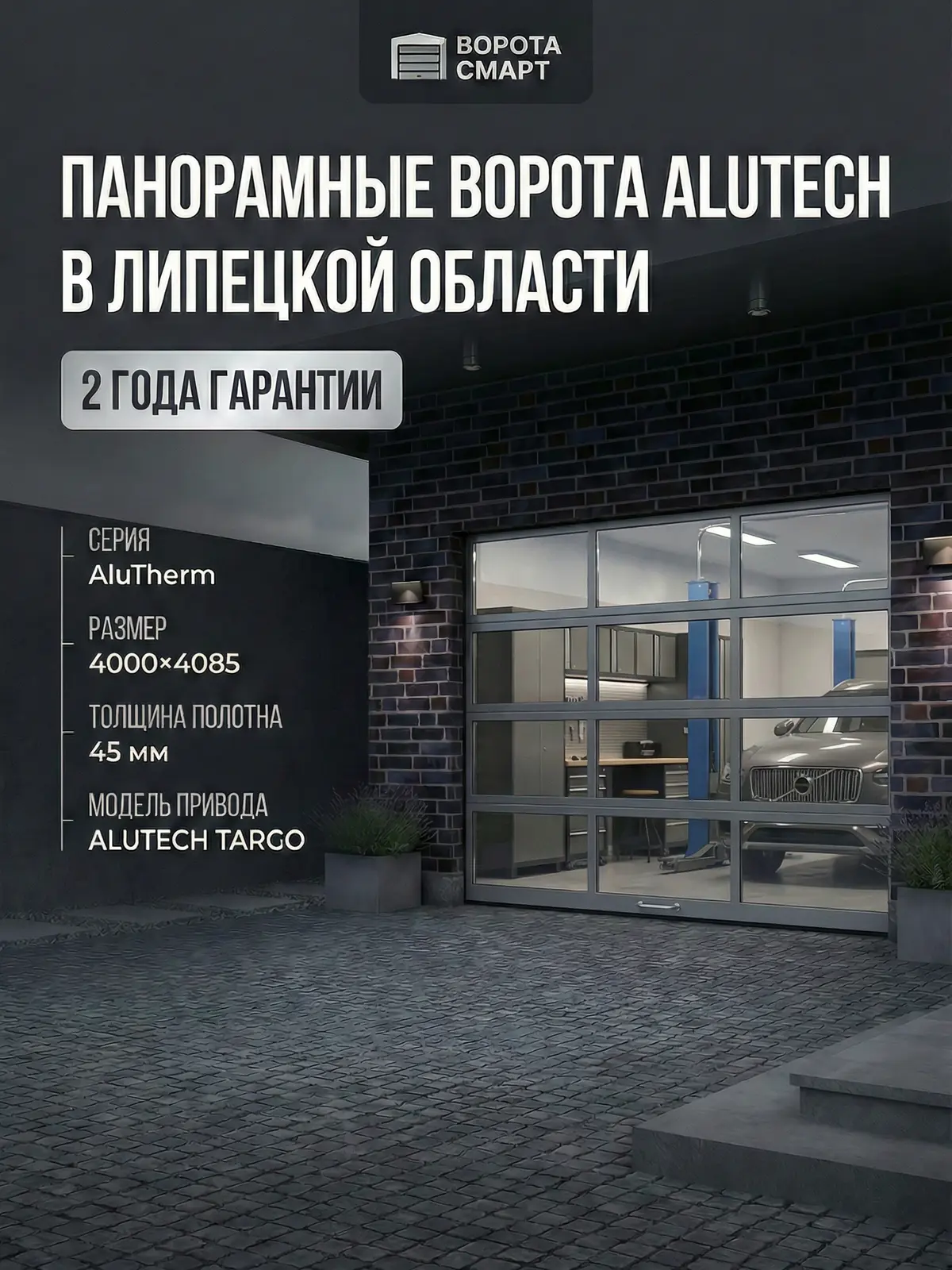 Панорамные ворота 4000×4085 — Alutech AluTherm, тёплое остекление