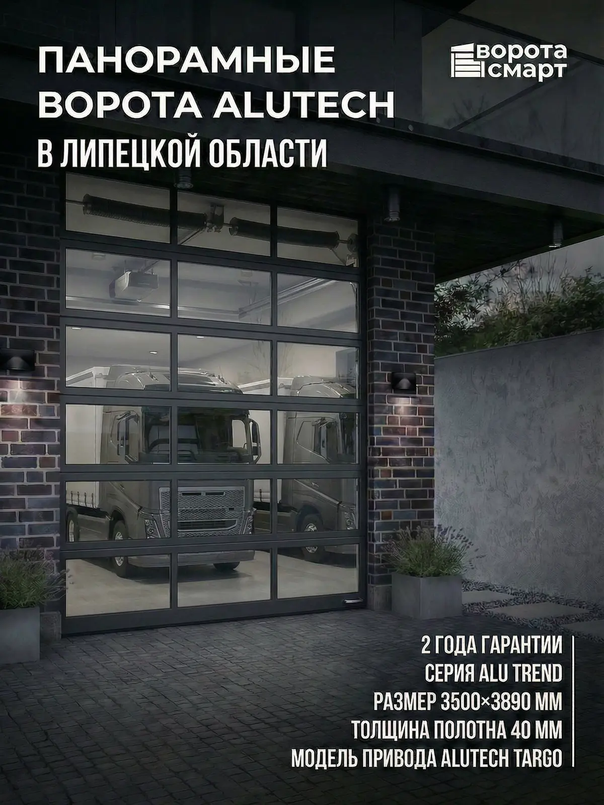 Панорамные ворота AluTrend Alutech 3500×3890 мм