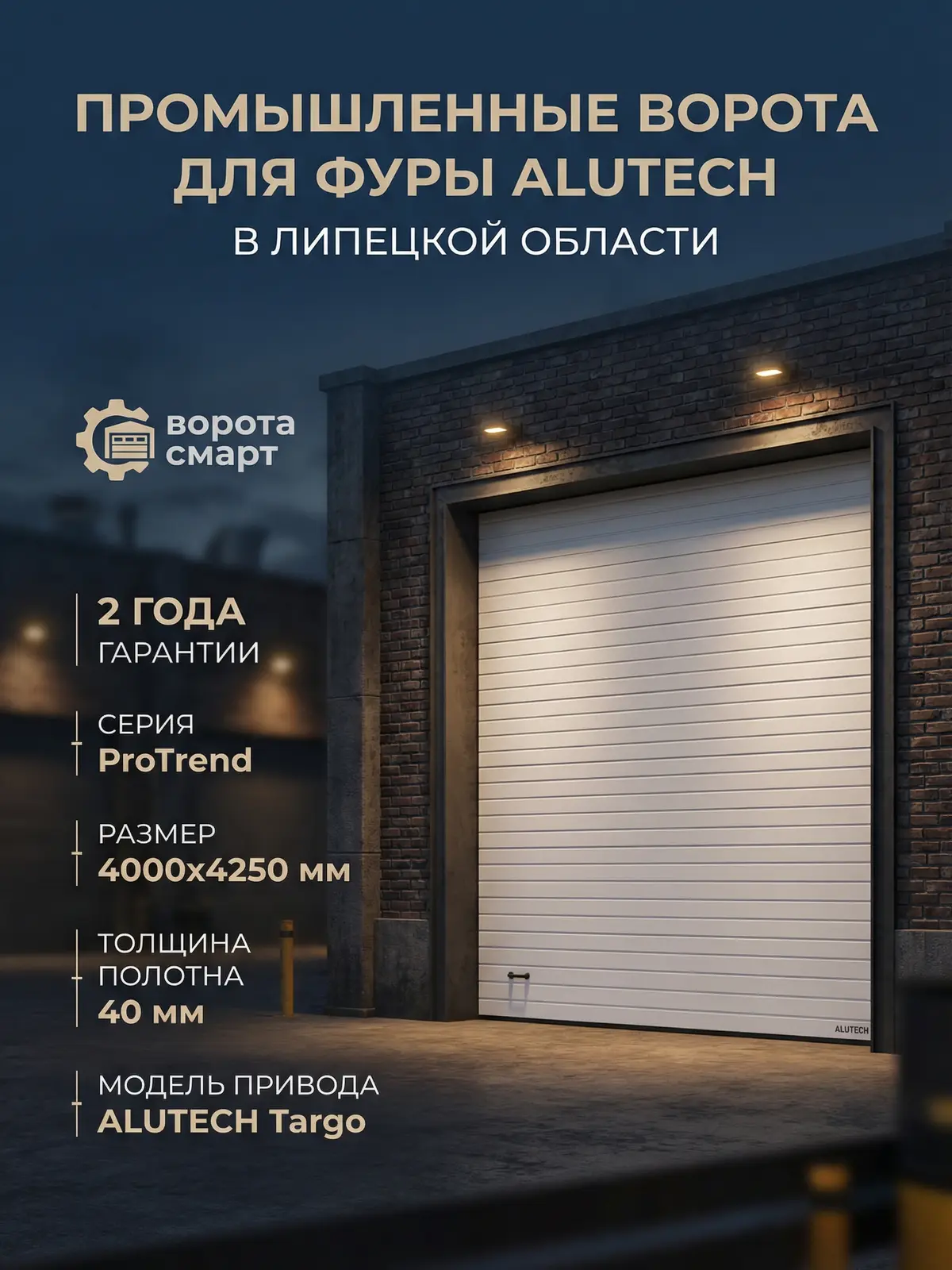 Промышленные ворота 4000×4250 для фуры — Alutech ProTrend