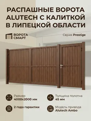 Распашные ворота ALUTECH Prestige 4 на 2 метра с калиткой