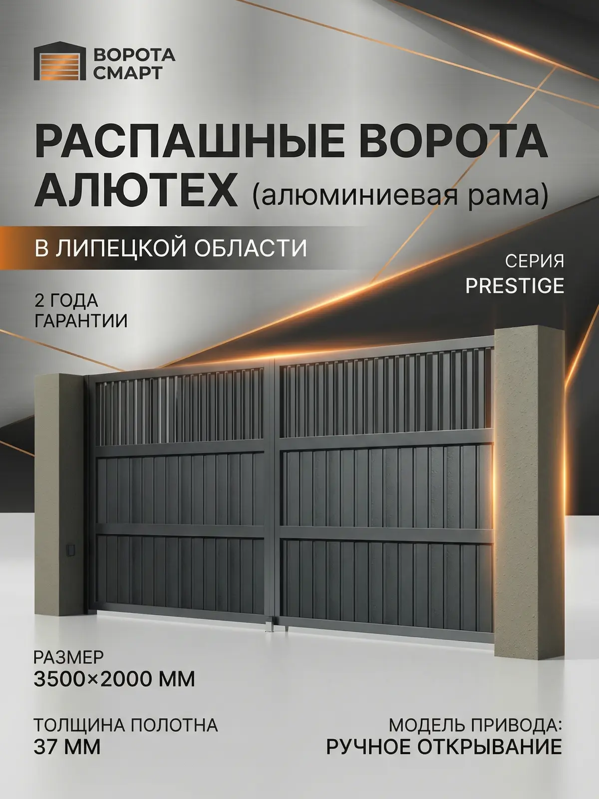 Распашные ворота Алютех Престиж 3.5 на 2 метра (алюминиевая рама)