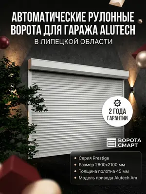 Рулонные ворота для гаража 2800×2100 — Alutech Prestige, автоматика