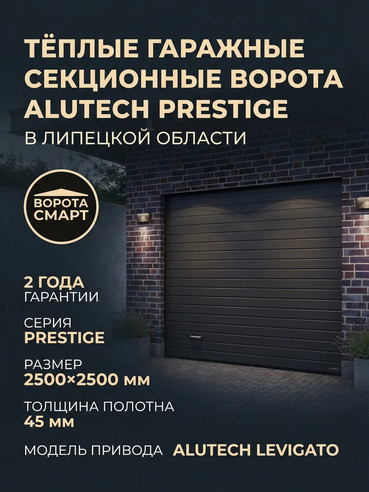 Тёплые гаражные секционные ворота ALUTECH Prestige 2500×2500 мм привод ALUTECH Levigato