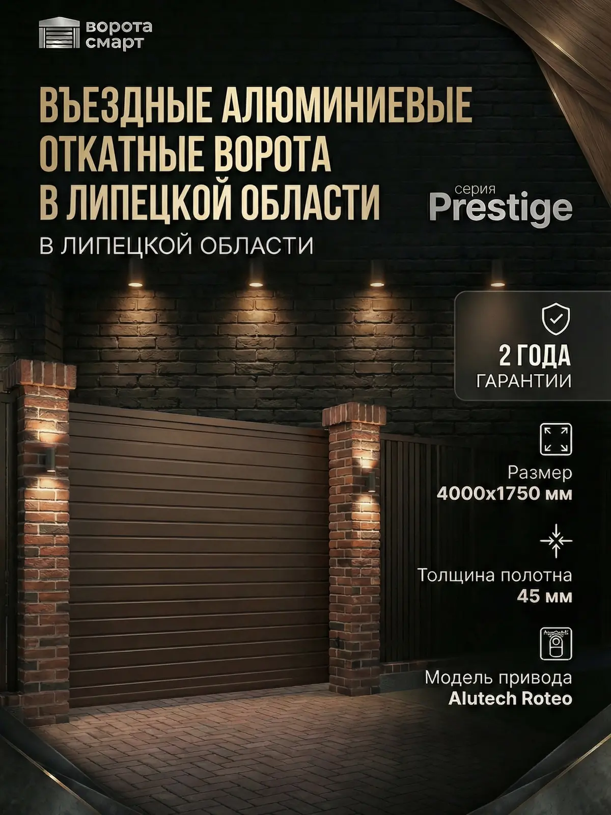 Вьездные алюмиевые откатные ворота Prestige 4000х1750