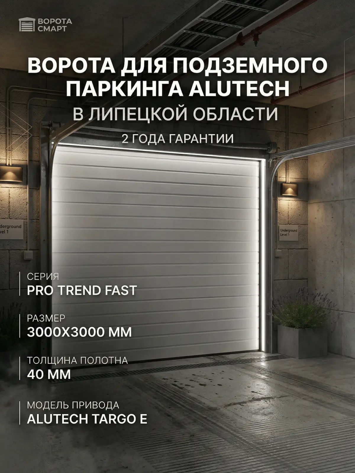 Ворота для подземного паркинга Alutech ProTrend FAST 3000х3000