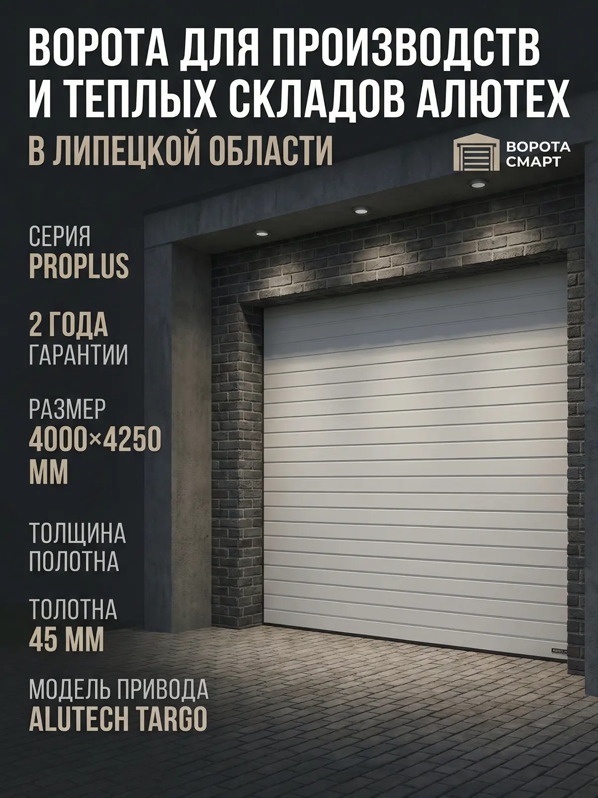 Ворота для тёплого склада 4000×4250 — Alutech ProPlus, 45 мм