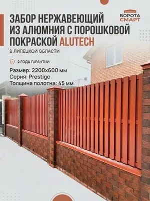 Забор нержавеющий из алюминия с порошковой покраской Алютех серия Престиж